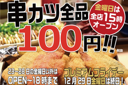 串カツが全品100円！今年最後のプレ金は「串カツ田中」がお得！ 画像