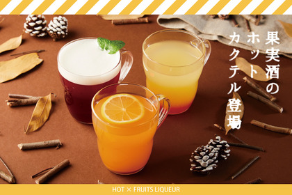 体がぽかぽか温まる！「ホット果実酒」が梅酒・果実酒専門店「SHUGAR MARKET」に登場！ 画像