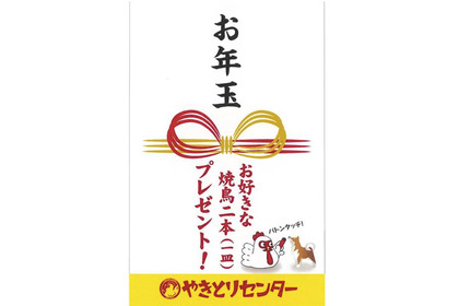 大人のお年玉！やきとりセンターで「お年玉キャンペーン」開催決定 画像