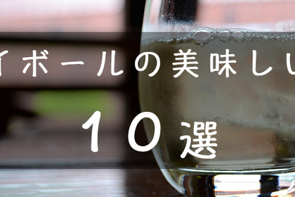 これは飲みたい！東京都内で美味しいハイボールが飲めるお店10選 画像