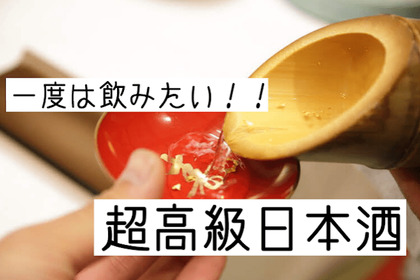 お祝い時のプレゼントにいかが？普段は飲めない「超高級日本酒」をご紹介！！ 画像