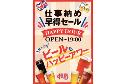 【今日だけ！】仕事納めの人に朗報！HUBで生ビールも割引の特別なハッピーアワー開催 画像