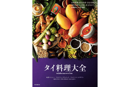タイ料理の全てが詰まったレシピ本「タイ料理大全」発売！家庭料理から宮廷料理まで全部作っちゃおう！ 画像