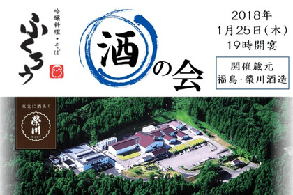 「 榮川酒造」と一緒に会津を堪能！「榮川 酒の会」に行きませんか？ 画像