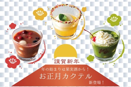 お餅の入ったカクテル！？新年にふさわしい「和のお正月カクテル」が「SHUGAR MARKET」に期間限定登場 画像