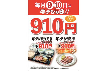 牛タン焼きが特別価格910円！牛タンの日は「圭助」に行こう！ 画像