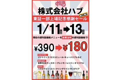 ドリンク17品が半額180円！「HUB」で3日間限定のスペシャルセール開催！ 画像