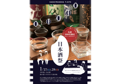日本酒が詳しくなるイベント！「日本酒祭」柏の葉T-SITEにて開催 画像