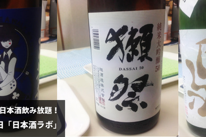 3,000円で飲み放題！町田の「日本酒ラボ」で有名銘柄をおもいきり飲んできた！ 画像