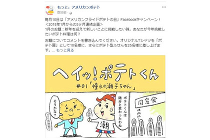 毎月10日は「ポテトの日」Facebookコメントでグッズを貰っちゃおう！ 画像