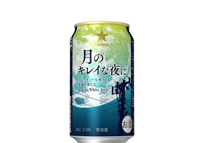 ベルギービールを手本にしたフルーティーな一杯！「サッポロ 月のキレイな夜に」数量限定発売 画像