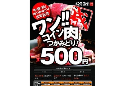 肉を掴み取り！？「豚平魚吉 上野店」にてワンコインで肉を楽しめるイベント開催 画像