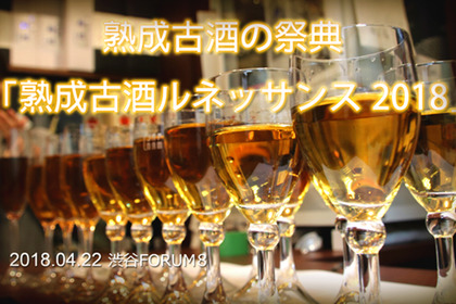 日本最大級の熟成古酒の祭典！「熟成古酒ルネッサンス2018」が4月22日開催 画像