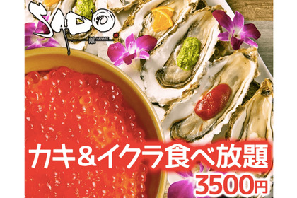 牡蠣とイクラが食べ放題3,500円「SADO～離～ 名駅店」へ急げ～！ 画像