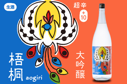 超辛口の人気日本酒！味も見た目もグレードアップして「KURAND SAKE MARKET」に新登場！ 画像