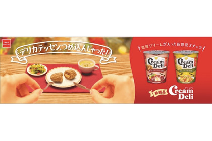 本格料理の味を再現！新感覚スナック「Cream Deli（クリームデリ）」新発売 画像