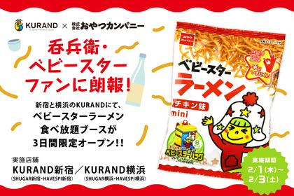 ベビースター食べ放題だと！？2/1～3は「KURAND SAKE MARKET」新宿店・横浜店へGo 画像