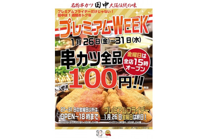 ”プレ金”は串カツ田中へ！串カツ100円のお得なキャンペーン開催 画像