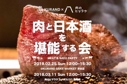 考えるだけでよだれが止まらない！肉と日本酒を堪能できるイベントが2日間限定開催！ 画像