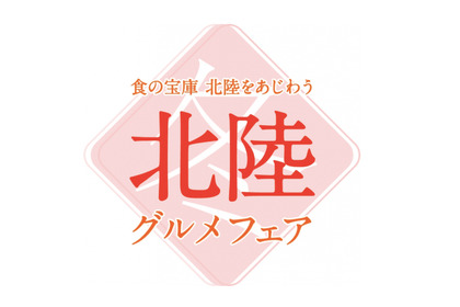 北陸三県の美味しいが全て詰まった「北陸グルメフェア」開催中！ 画像