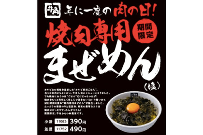 「焼肉専用まぜめん」！？年に一度の肉の日に