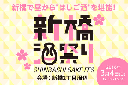 和酒100種が飲み放題だと！？のんべえの聖地・新橋で「はしご酒」イベント開催 画像