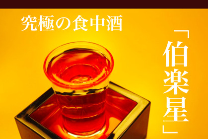 食事に合う究極の日本酒！宮城の銘酒「伯楽星（はくらくせい）」の魅力に迫る 画像