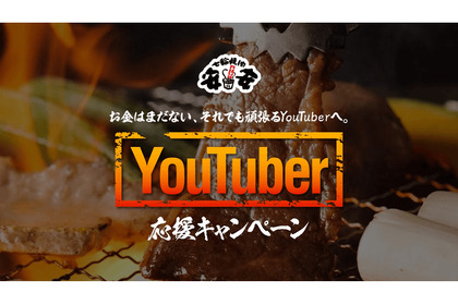YouTuberは1,000 円で全品食べ放題!?「七輪焼肉安安」のYouTuber応援キャンペーン！ 画像