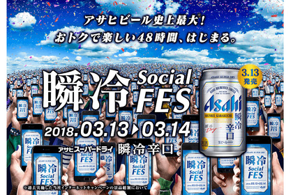 『アサヒスーパードライ 瞬冷辛口』発売記念！おトクに楽しめる「瞬冷 Social FES」が開催！ 画像