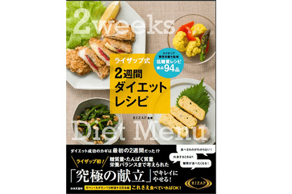 体が気になる酒飲みさんに！『ライザップ式 2週間ダイエットレシピ』が発売 画像