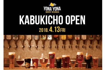 大人気クラフトビールレストラン「YONA YONA BEER WORKS 」が歌舞伎町にオープン！ 画像