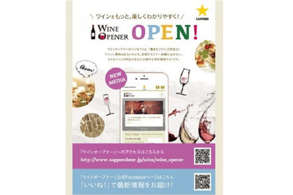 ワインをもっと身近に感じる！ワイン情報サイト「WINE OPENER」開設 画像