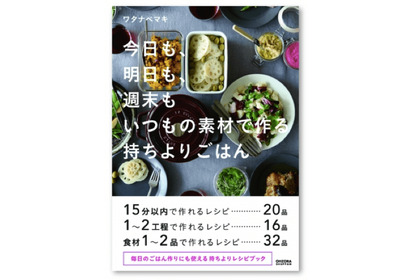 レシピ本『今日も、明日も、週末も　いつもの素材で作る　持ちよりごはん』発売中! 画像