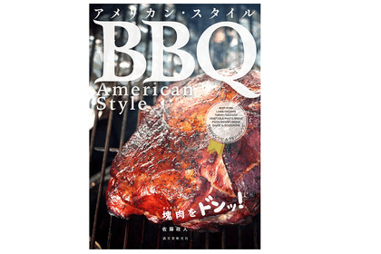 肉は塊のまま焼く！！本場のアメリカンBBQのレシピ本が刊行！ 画像