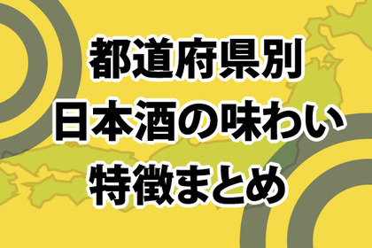 （完全保存版）都道府県別、日本酒の味わい特徴まとめ 画像