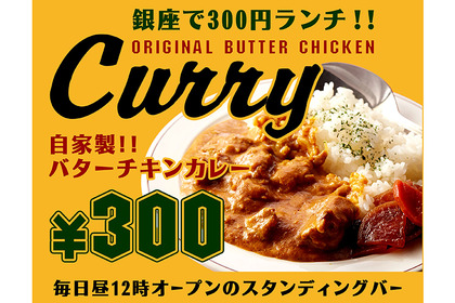 銀座でお得な300円ランチを堪能しよう！300円バーで自家製バターチキンカレー 画像