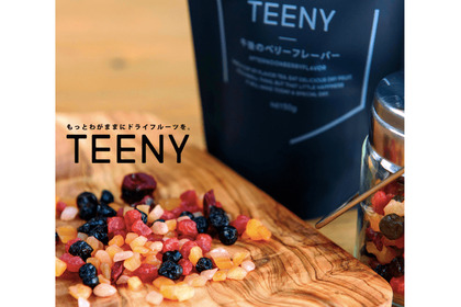小ちゃなドライフルーツ「TEENY」登場！飲んで・つまんで・食べられる万能アイテムだ！ 画像