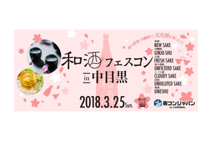 桜の季節、目黒川で春の新酒を愉しむ！「和酒フェスコンin中目黒」3月25日（日）初開催決定！ 画像