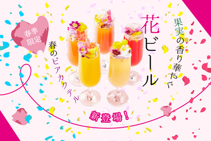 梅酒・果実酒で作った華やかなビアカクテルが飲み放題！KURANDとSHUGARにて「花ビールフェア」開催 画像