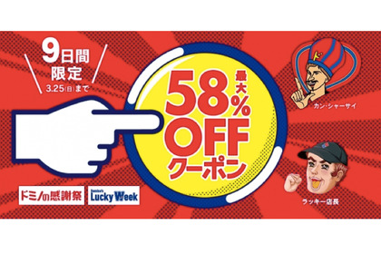 ドミノ史上最高の安さ ピザが58％オフ！？コスパ最高なキャンペーン開催決定 画像