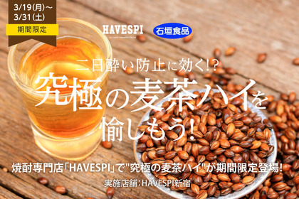 二日酔い対策にも◎飲ん兵衛の味方”究極の麦茶ハイ”が「HAVESPI」に期間限定登場！ 画像