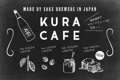 キャラメルのお酒？！「SHUGAR MARKET」に”KURACAFE キャラメルリキュール”が新登場！ 画像