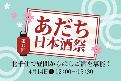 昼から日本酒飲み放題！東京・北千住で「第6回 あだち日本酒祭」開催 画像