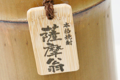 どこから入れたの？竹の中で造られた焼酎「本格焼酎 薩摩翁」を飲んでみた 画像