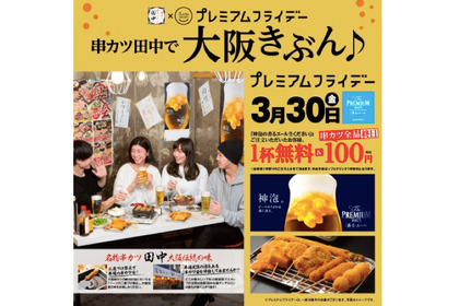 合言葉を言えばビール1杯無料！「串カツ田中」でプレミアムフライデーを楽しまない？ 画像