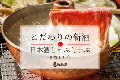 日本酒で“しゃぶしゃぶ”！？”こだわりの新酒”も堪能できるイベントが「KURAND」にて開催決定 画像