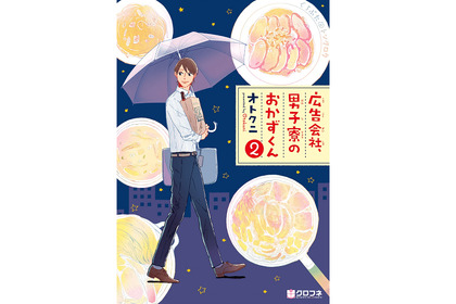 作りたくなるレシピが満載！「広告会社、男子寮のおかずくん２」が発売 画像