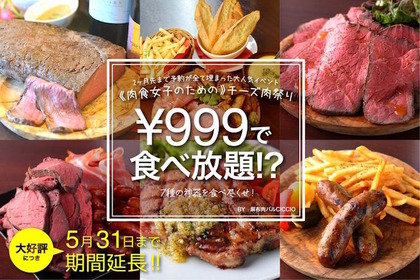 肉×チーズが999円で食べ放題!?「麻布肉バルCiccio」のキャンペーンがすごい 画像