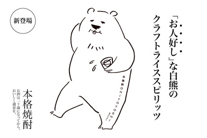 日本酒好きや焼酎初心者にこそ飲んでほしい！白熊印の米焼酎「SHITOYOSHI」誕生 画像