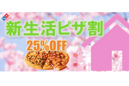 ピザが今なら25%OFF！？ドミノ・ピザが「新生活ピザ割」を実施中！ 画像